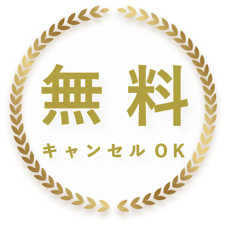 無料キャンセルOK