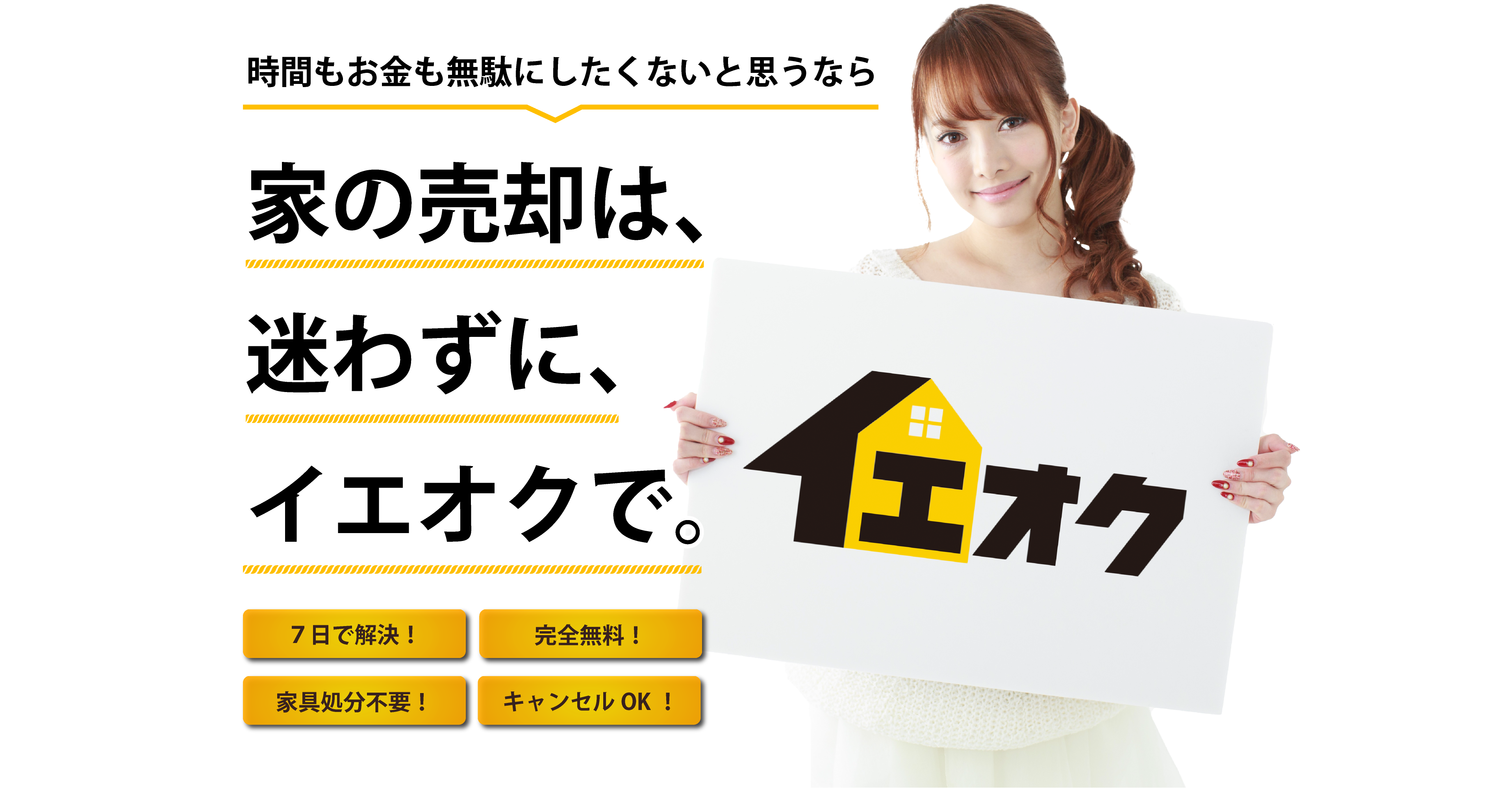 時間・売却価格のデメリットを解消するオトクなサービスがあるんです！「デメリットなし・査定完全無料」 イエオク