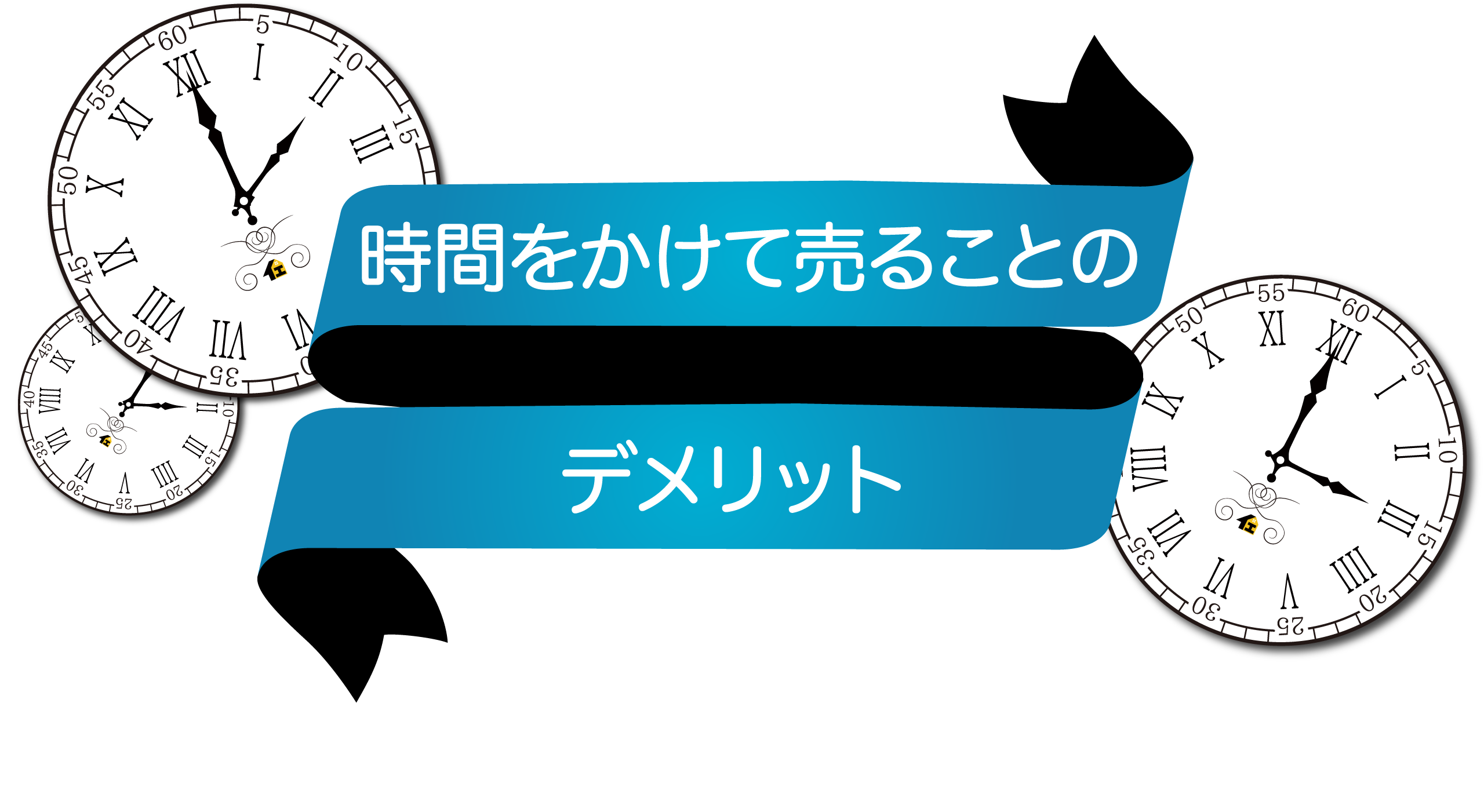 時間を掛けて売ることのデメリット