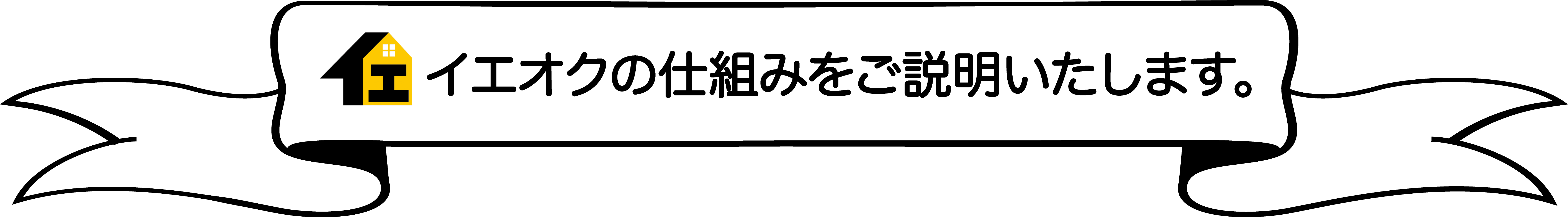 イエオクなら1週間で買主が見つかる！