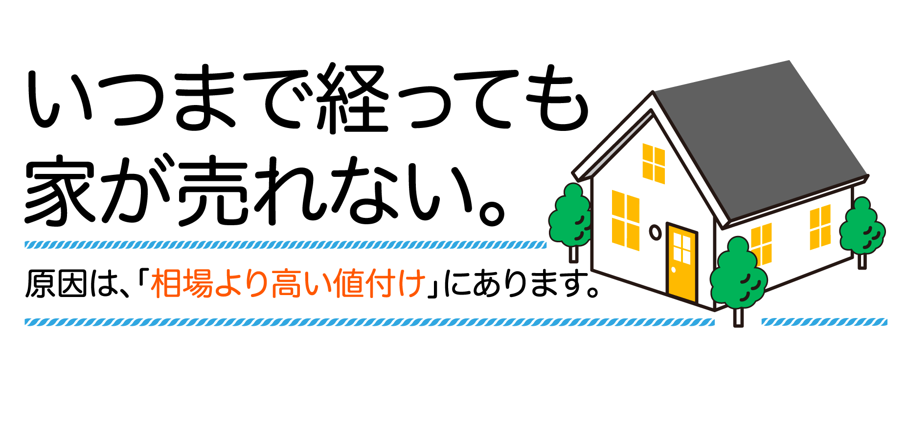 あなただけではない！？希望価格で売れるのは20人に1人
