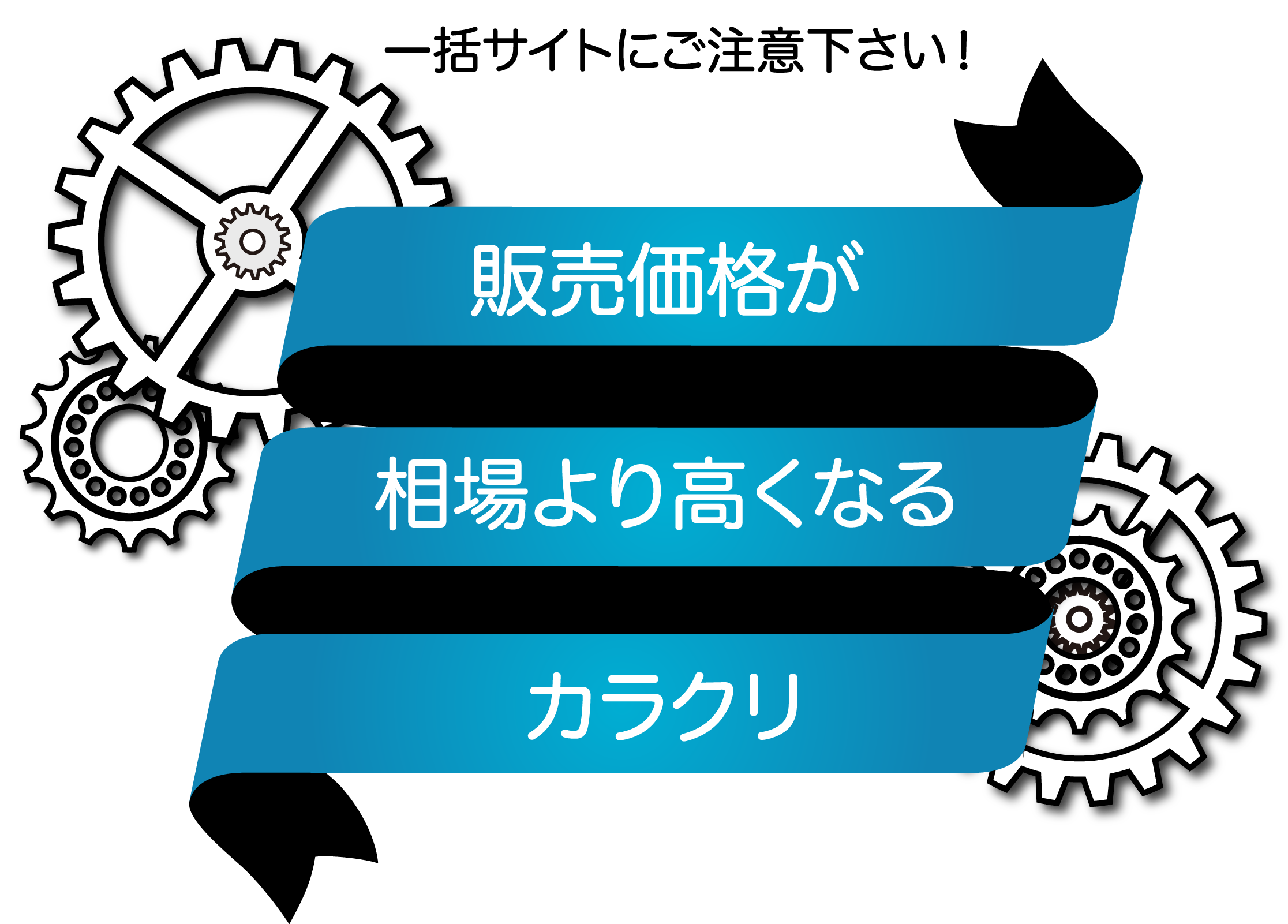 一括査定サイトに要注意！販売価格が相場より高くなってしまうカラクリ