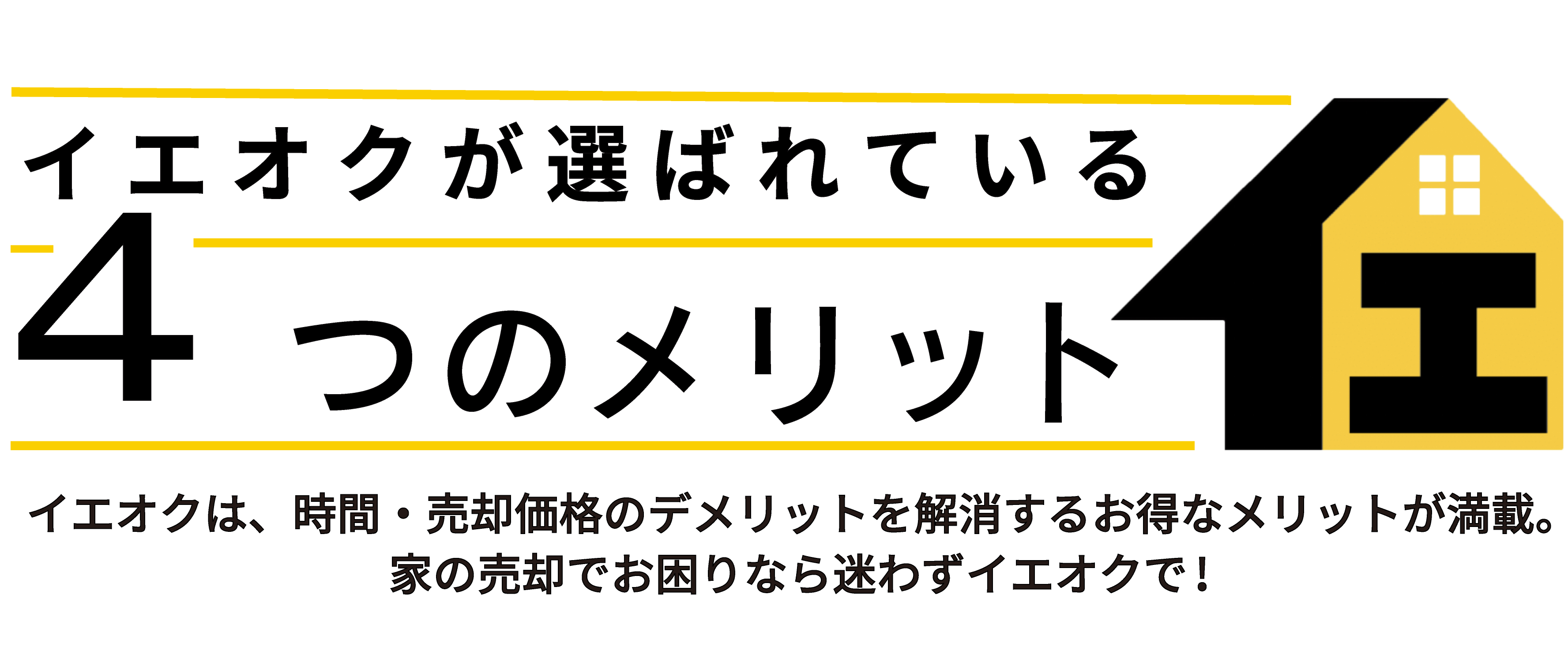 イエオク4つのメリット