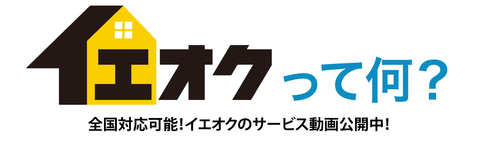 イエオクの仕組みを徹底解説！
