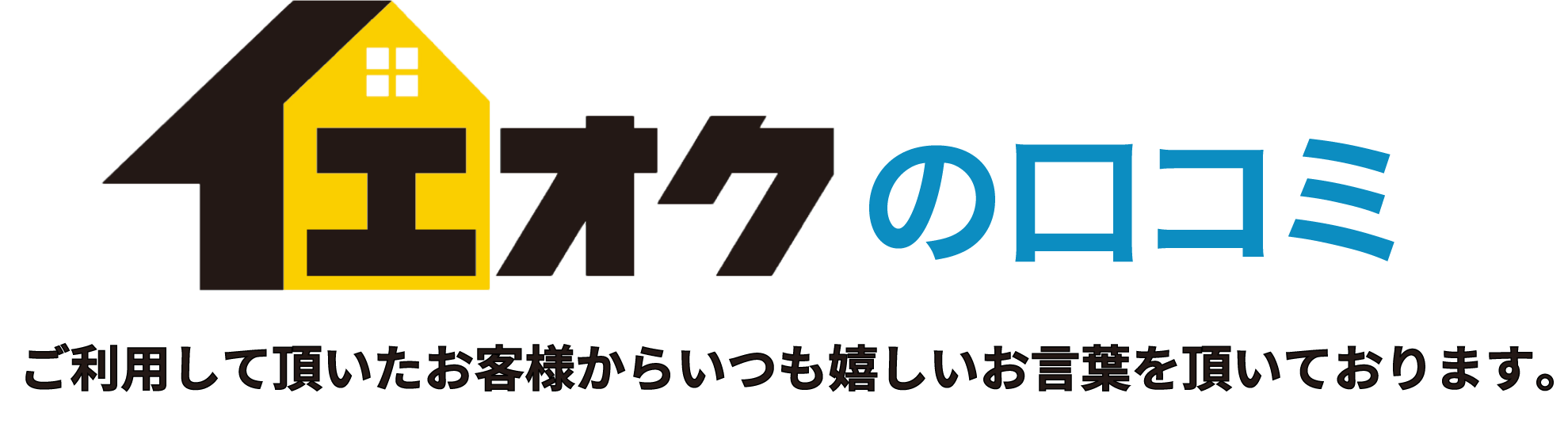 ご利用頂いたお客様の声
