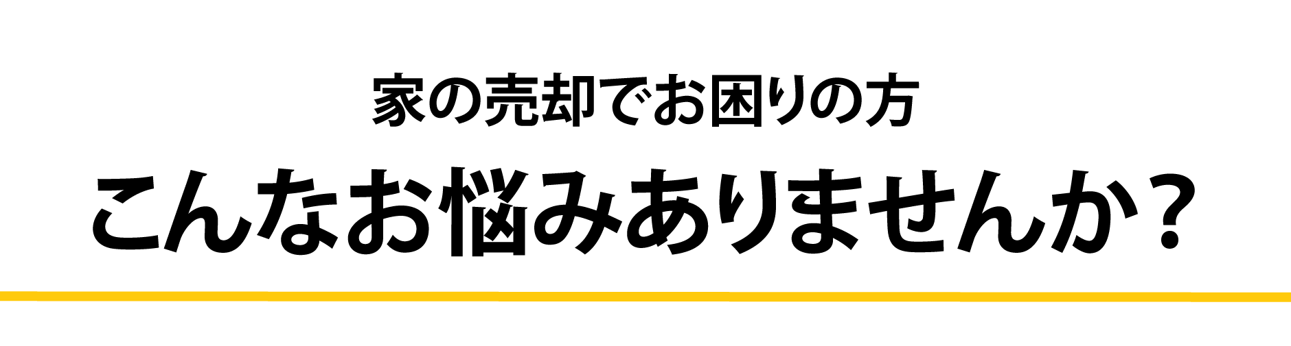 マンションを売却中のあなたこんなお悩みありませんか？